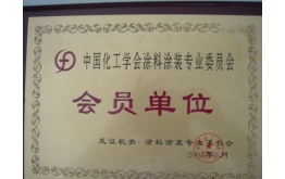 2003年化工学会会员单元